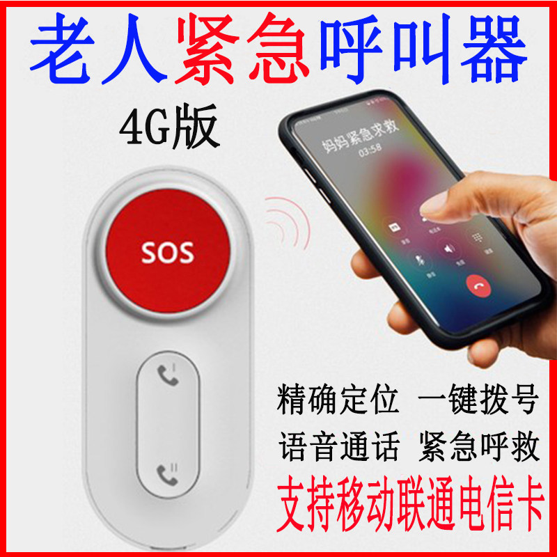 独居老人呼叫器病人呼叫铃手机无线紧急一键电话求救sos呼唤铃呼救器拨号防摔倒自动报警gps定位远程语音通话