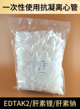 抗凝管子弹头edta肝素锂肝素抗凝离心管EP管血球0.5/1.5ml 2ml