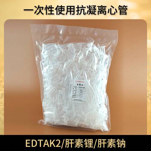 JAENAVRL抗凝离心管EDTA肝素