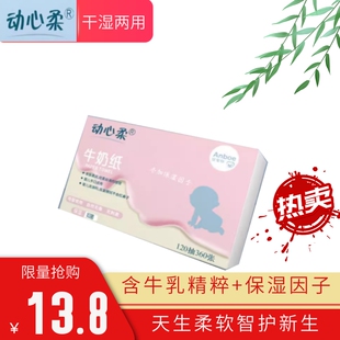 动心柔牛奶纸婴儿棉柔巾宝宝柔纸巾乳霜保湿纸新生儿手口无菌抽纸