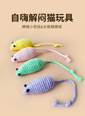 猫玩具小老鼠逗猫球内置响石棉绳编织自嗨解闷啃咬磨牙猫咪玩具