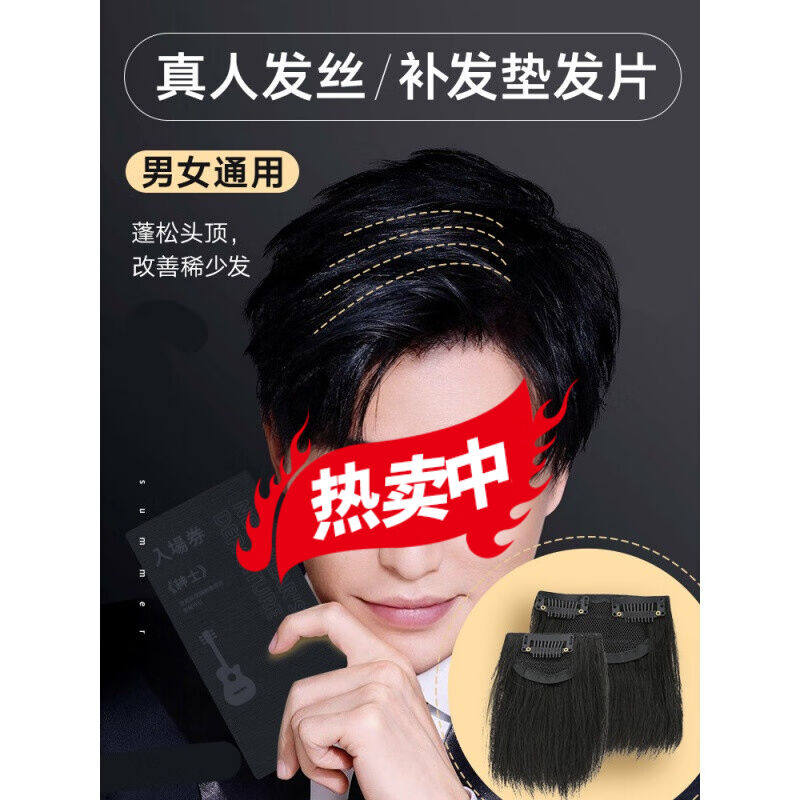 唐妮男士垫发片假发男增发量蓬松头顶补发片前额真发隐形流自然假属于什么档次？