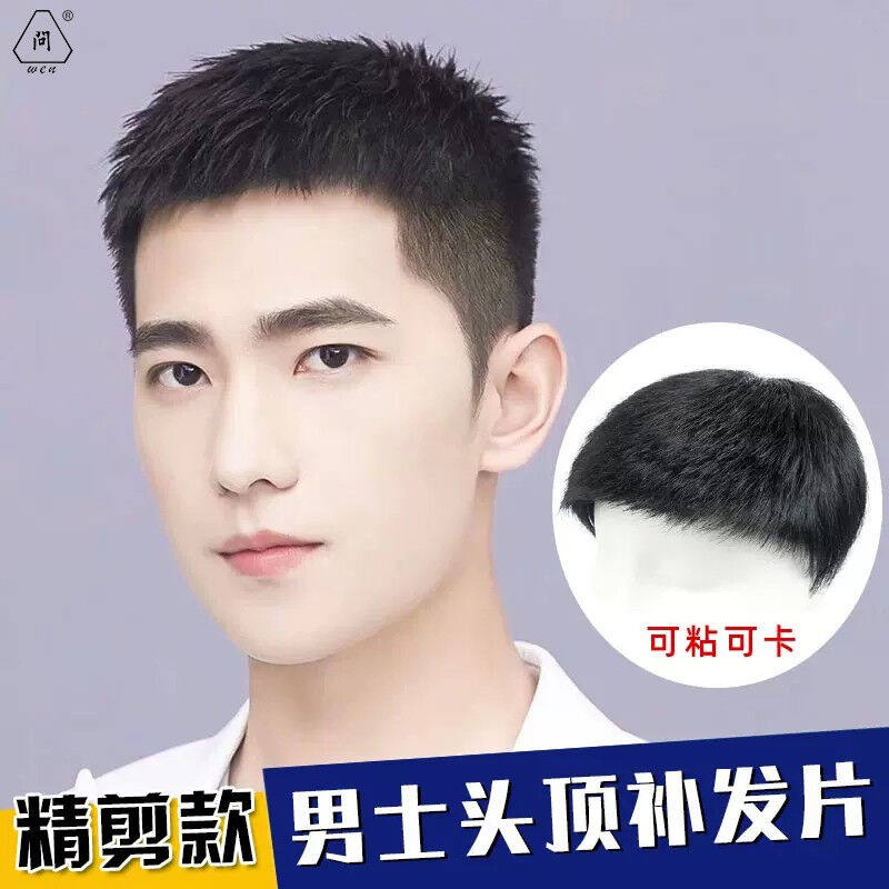 问（wen）假发男短发帅气真发头顶补发片毛寸隐形无痕补发块男士使用感如何?