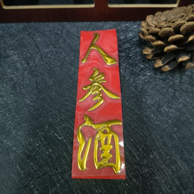 烫金字贴金属质感密封罐酒具配件人参酒鹿茸血酒鹿鞭酒御品山参贴