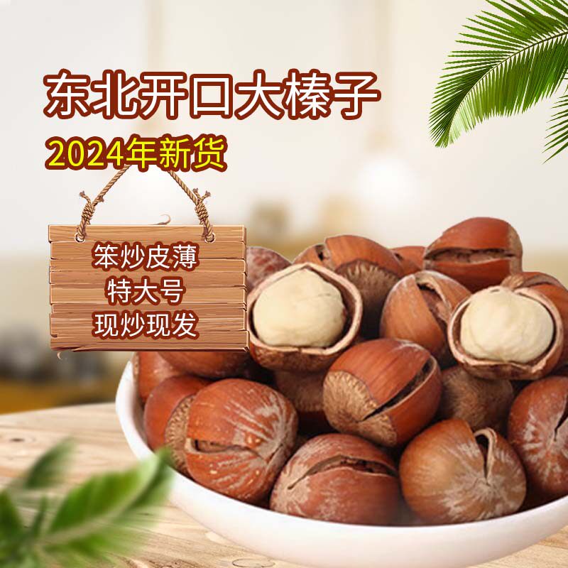 森合铁岭特产薄皮开口东北大榛子笨炒二元圆新货大颗粒原味熟开口