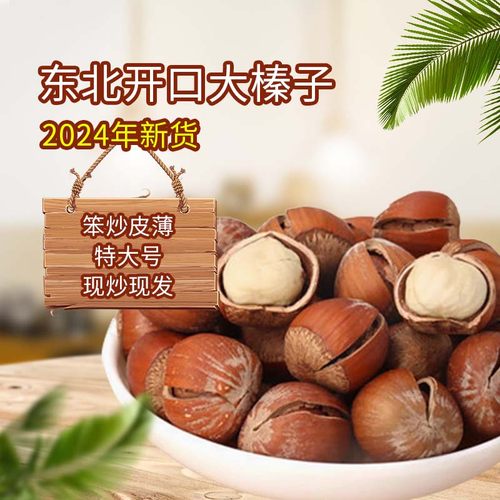 开口大榛子大颗粒孕妇零食