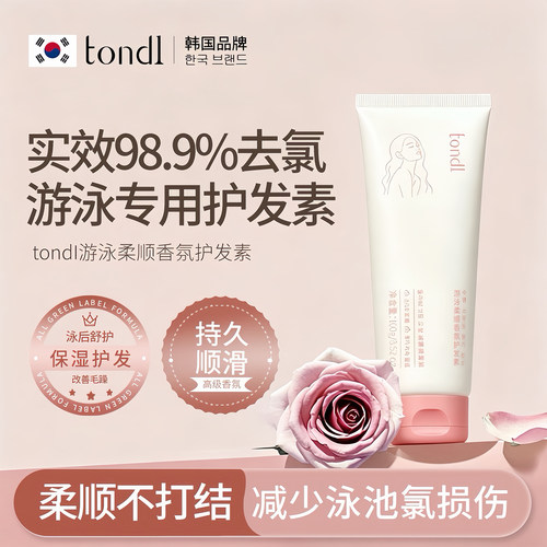 【女士专用】Tondi去氯护发素