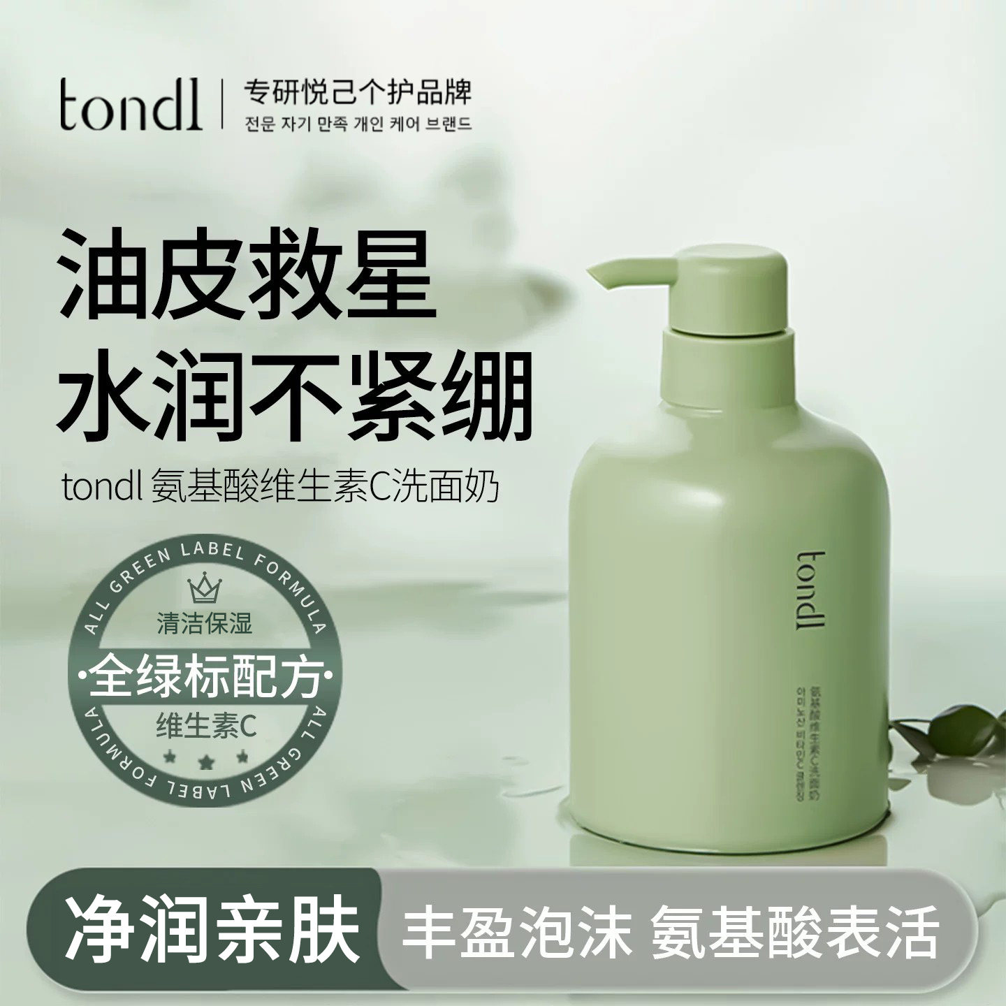 Tondi氨基酸洗面奶女清洁男士毛孔粗大专用洁面乳正品官方旗舰店