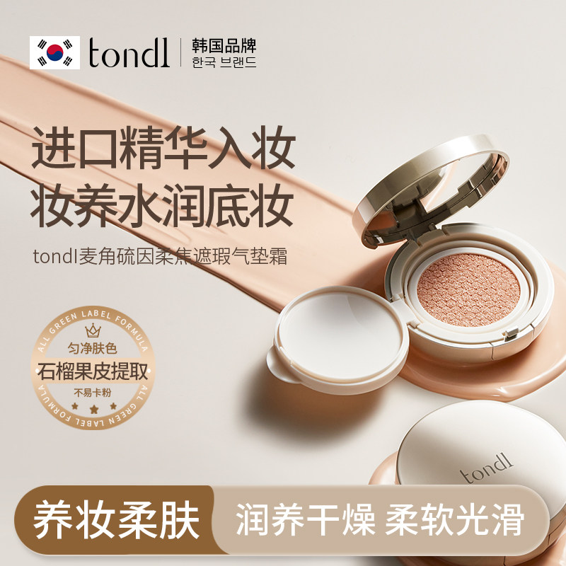 Tondi麦角硫因气垫霜定妆粉饼持久控油保湿遮瑕粉底霜补妆不脱妆,彩妆/香水/美妆工具,气垫,淘宝优惠券,粉丝福利购,淘宝优惠卷
