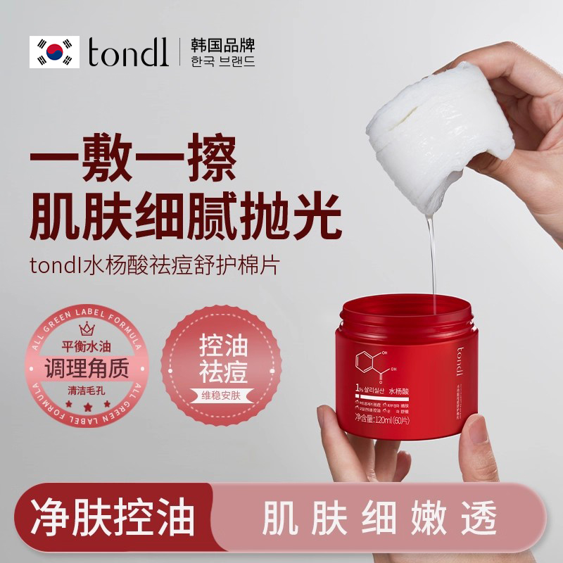 【祛痘舒缓】Tondi水杨酸棉片