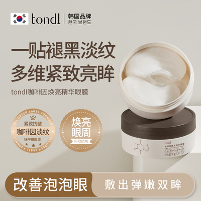 淡褪眼纹|TONDI精华眼膜贴