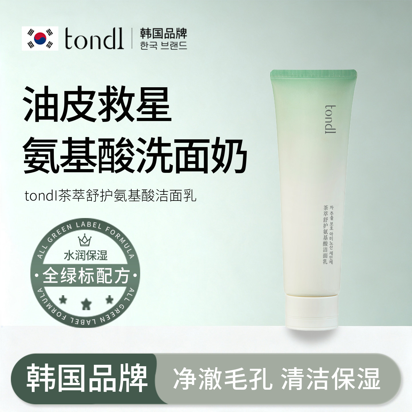 Tondi氨基酸洁面乳保湿洗面奶青春期少女洗脸收缩毛孔控油旅行装