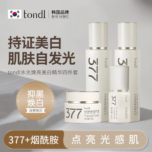 【TONDI品牌】美白提亮四件套
