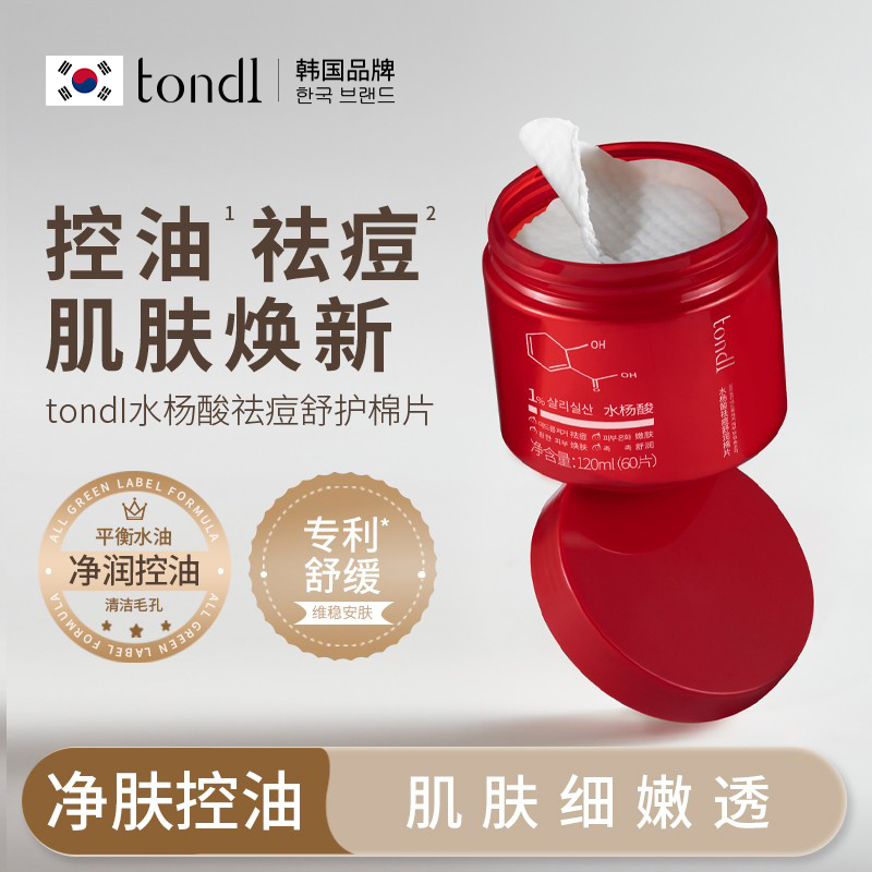 Tondi水杨酸刷酸湿敷棉片罐装