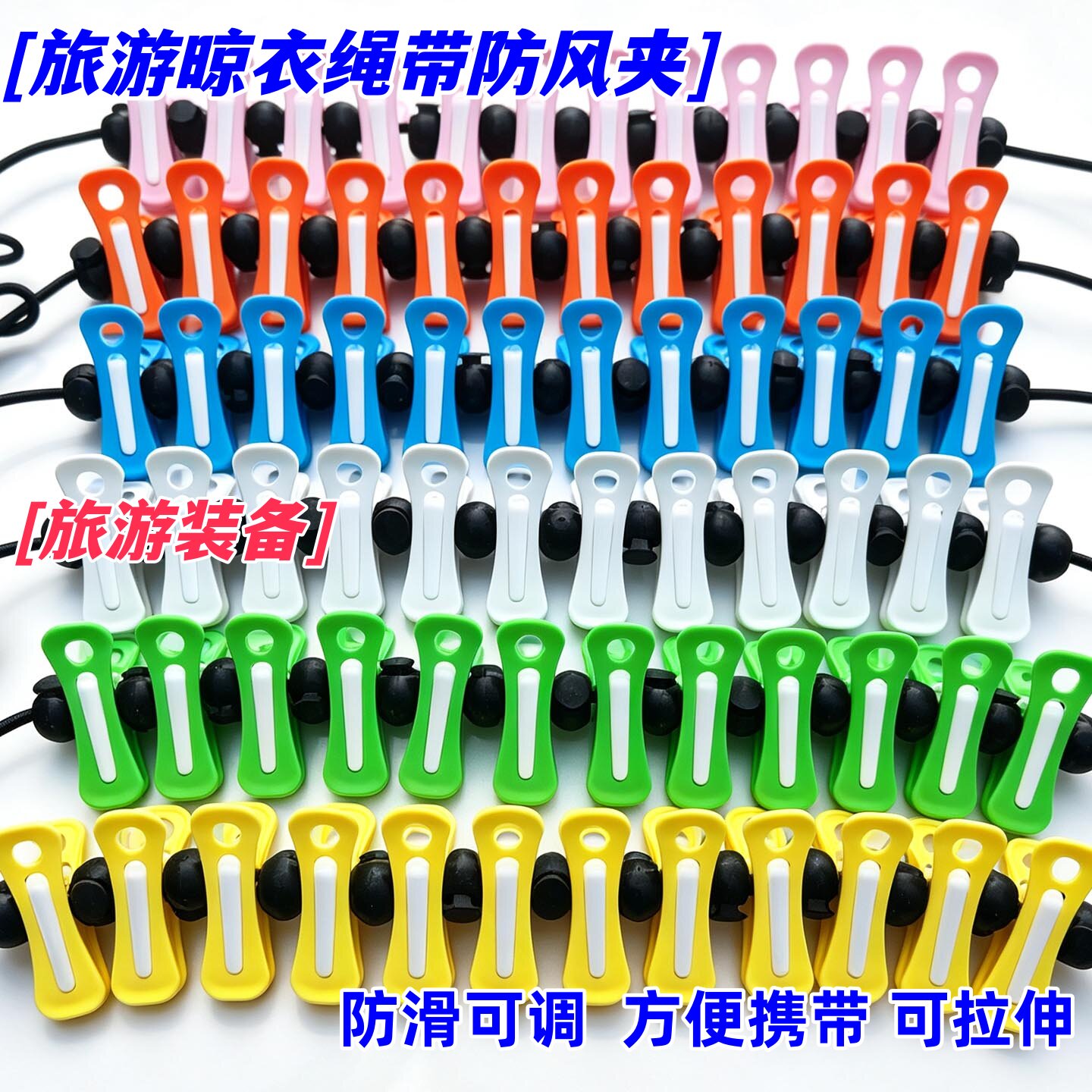 伸缩彩虹夹子晾衣绳户外家用图片