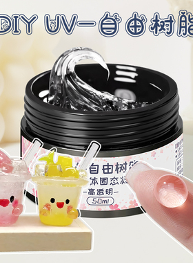 自由树脂胶diy材料 UV滴胶捏捏胶手绘珠手工可塑立体固态胶软糖胶