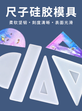 水晶滴胶diy文具硅胶模具材料装