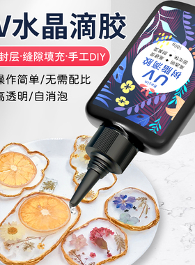 uv滴胶 高透明流麻封层胶速干手工diy热缩片干花材料制作UV手绘胶