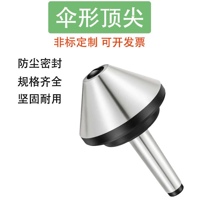 伞型/伞形回转顶尖高精密莫氏MT2/3/4/5号车床尾座蘑菇头回转顶针
