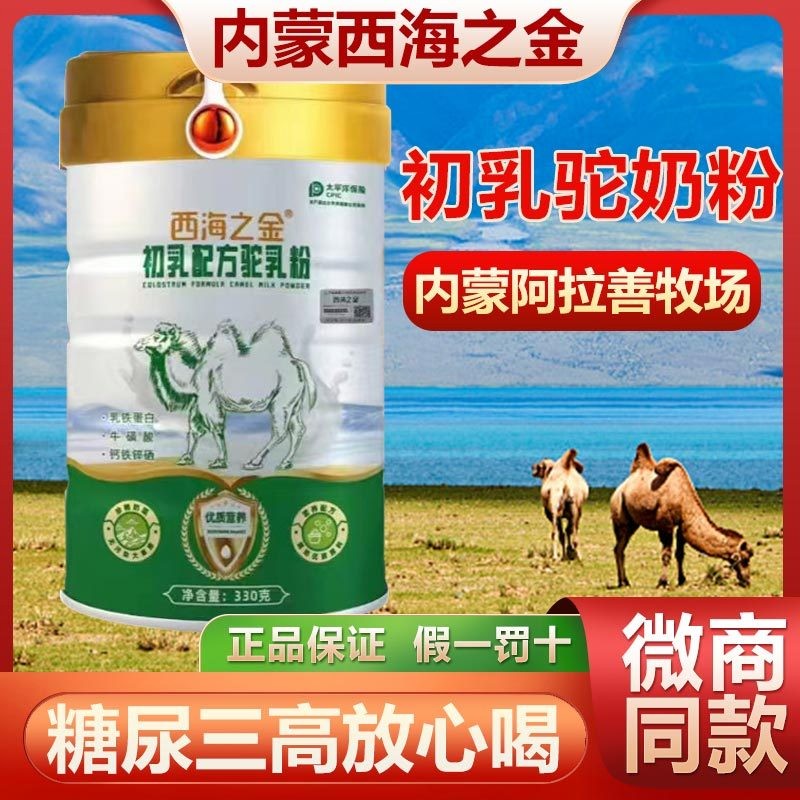 骆驼奶粉正宗贵内蒙西海之金驼王初乳配方驼乳粉中老年高钙骆驼奶图片