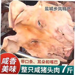 苏北盐城步风特产咸猪头农家整只猪脸风干腊肉年带耳朵舌头货包邮