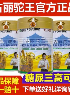 古丽驼王骆驼奶粉新疆正品官网雅玛图尔初乳益生菌驼奶粉