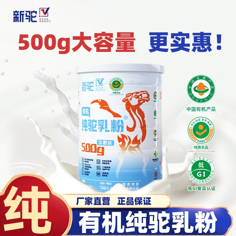 纯驼乳粉实惠装500g双有机认证新疆正宗骆驼奶粉官方正品