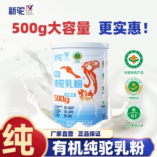 纯驼乳粉实惠装500g双有机认证新疆正宗骆驼奶粉官方正品