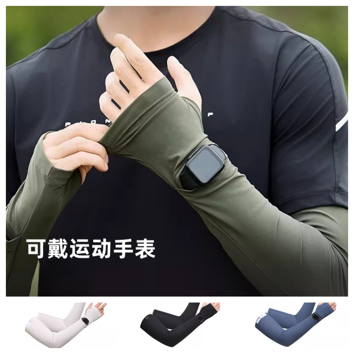 防晒冰袖可戴手表版骑行徒步钓鱼