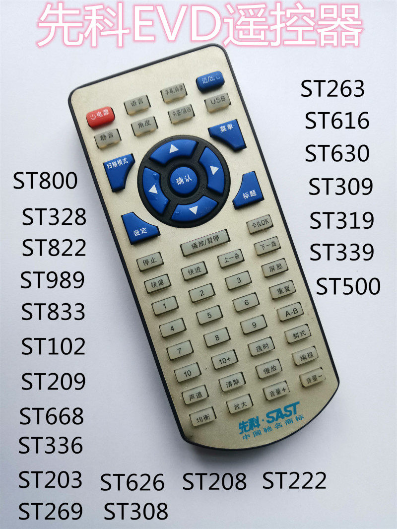 适用于先科EVD遥控器ST263ST616