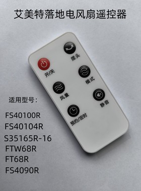 适用于艾美特电风扇FS40100R FS40104R S35165R-16 FTW68R遥控器