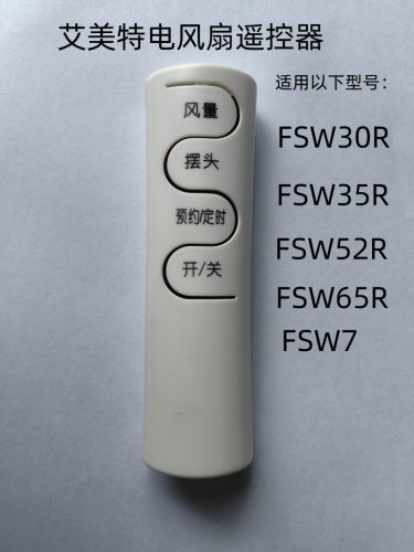 适用于艾美特电风扇FSW30R FSW35R FSW52R FSW65R FSW7遥控器。