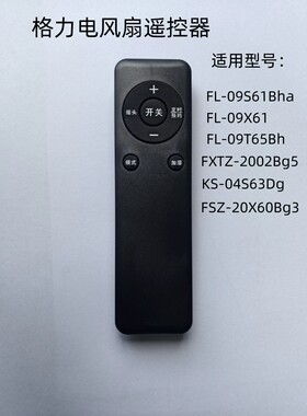 适用格力电风扇遥控器KS-06S61Dg 04X60DG FLZ-09X67Bg FSZ-20X60
