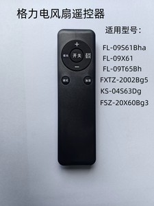 适用格力电风扇遥控器KS-06S61Dg 04X60DG FLZ-09X67Bg FSZ-20X60
