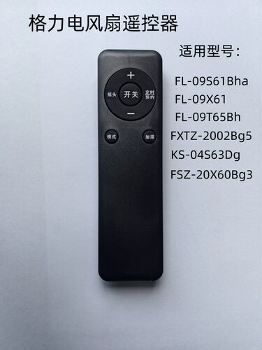 适用格力电风扇遥控器KS-06S61Dg 04X60DG FLZ-09X67Bg FSZ-20X60