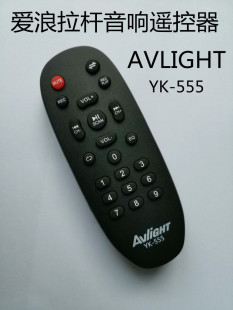 适用于爱浪AVLIGHT拉杆音响遥控器YK 6668遥控器 555特美声音响YK