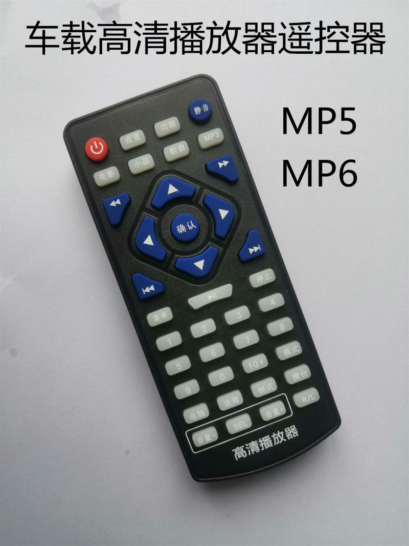 适用于车载硬盘播放器遥控器MP5 MP6车载高清播放器遥控器直接用