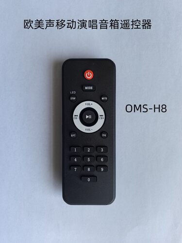 欧美声专业移动演唱音响OMS-H8/H08/138B/618/815V/512V遥控器。