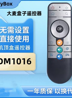 适用于DomyBox大麦盒子遥控器大麦盒子DM1016  DMR-01B 02B遥控器