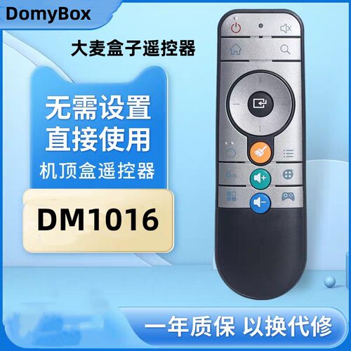 适用于DomyBox大麦盒子遥控器大麦盒子DM1016  DMR-01B 02B遥控器