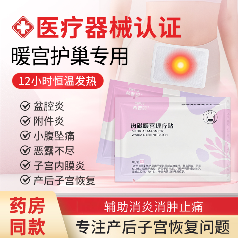 XPL希普丽暖宫贴【散装6贴】促进子宫恢复产后修复子宫消炎止痛