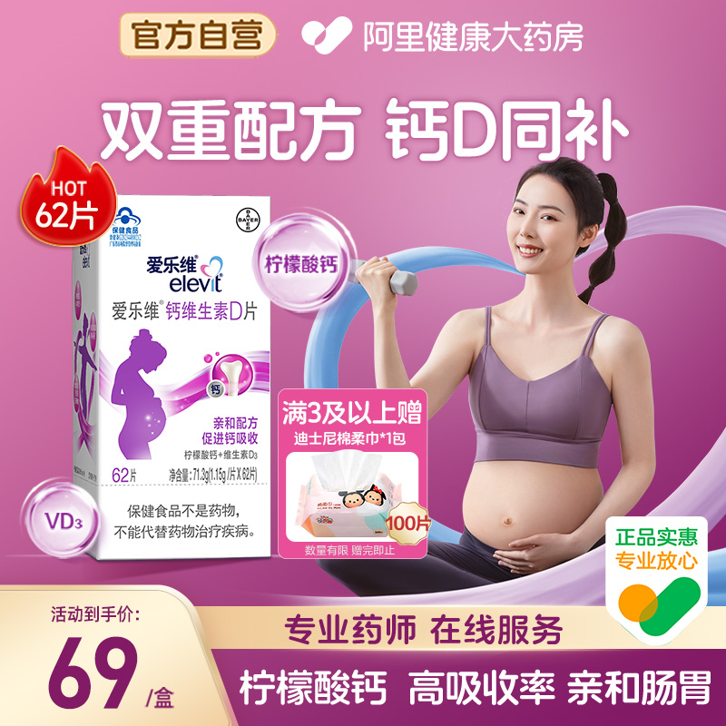 elevit/愛樂維鈣維生素D片62片