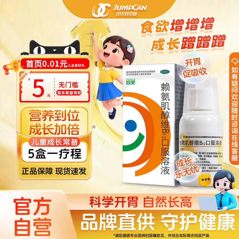 同笑赖氨肌醇维B12口服溶液100ml赖氨酸儿童维生素促进生长发育