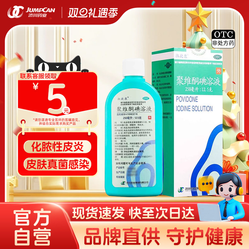 【淑捷康】聚维酮碘溶液5%*250ml*1瓶/盒