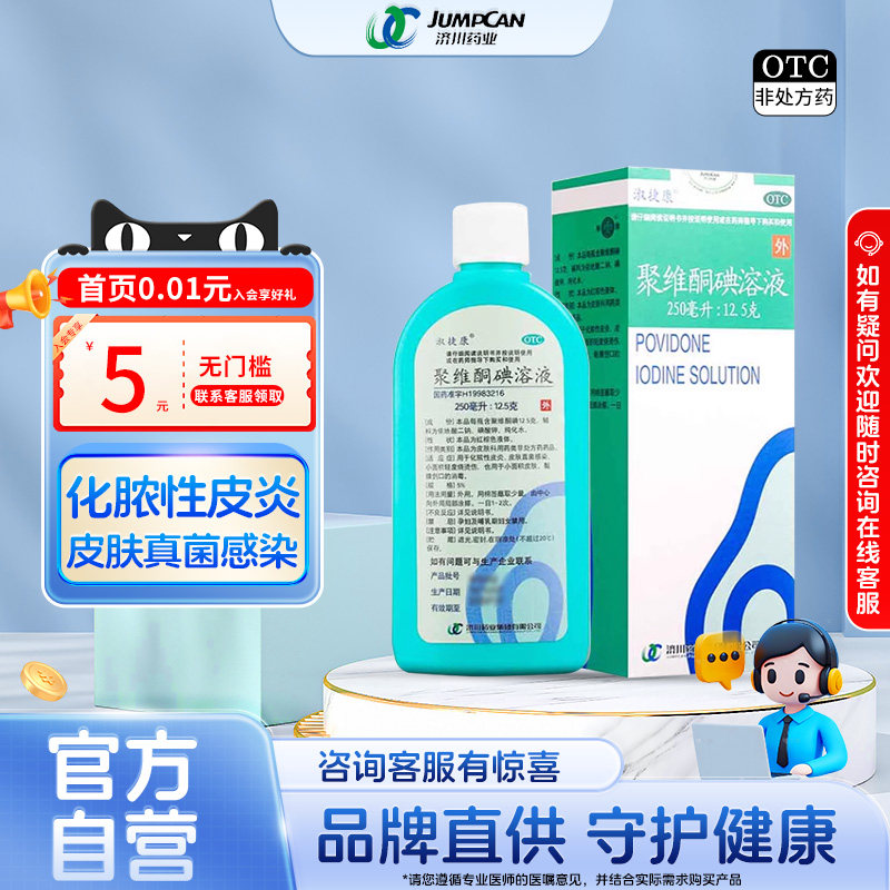 [淑捷康]聚维酮碘溶液5%*250ml*1瓶/盒图片