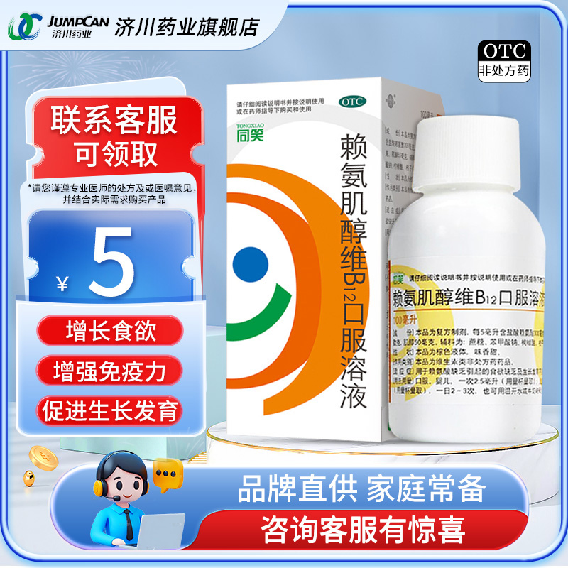 同笑赖氨肌醇维B12口服溶液100ml赖氨酸儿童维生素促进生长发育