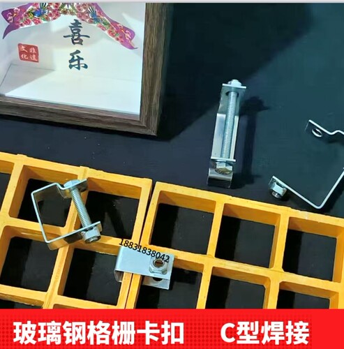 玻璃钢格栅C型焊接螺母一体卡扣