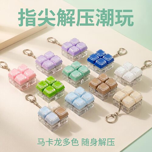无捏捏乐/按按乐四键双层键帽