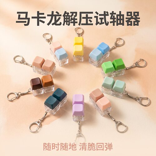无捏捏乐/按按乐两键马卡龙解