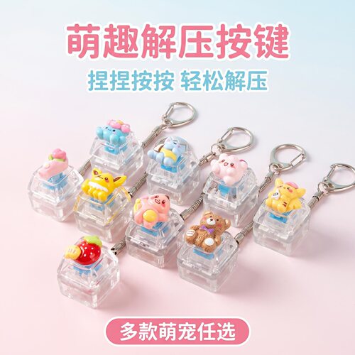 无捏捏乐/按按乐单键可爱卡通
